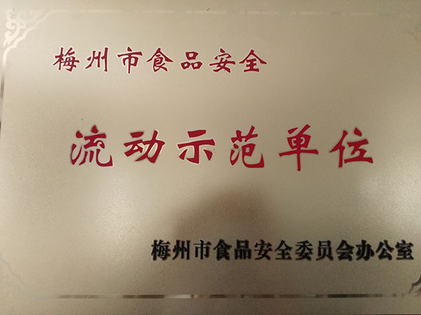 梅州市食品安全流動(dòng)示范單位
