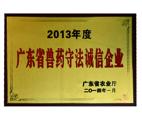 廣東獸藥守法誠(chéng)信企業(yè)
